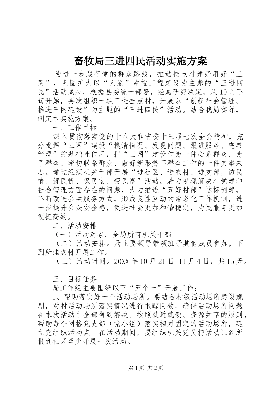 2024年畜牧局三进四民活动实施方案_第1页