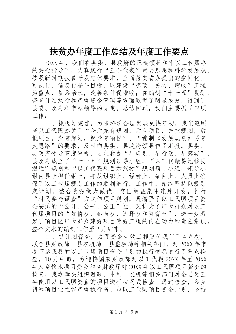2024年扶贫办年度工作总结及年度工作要点_第1页