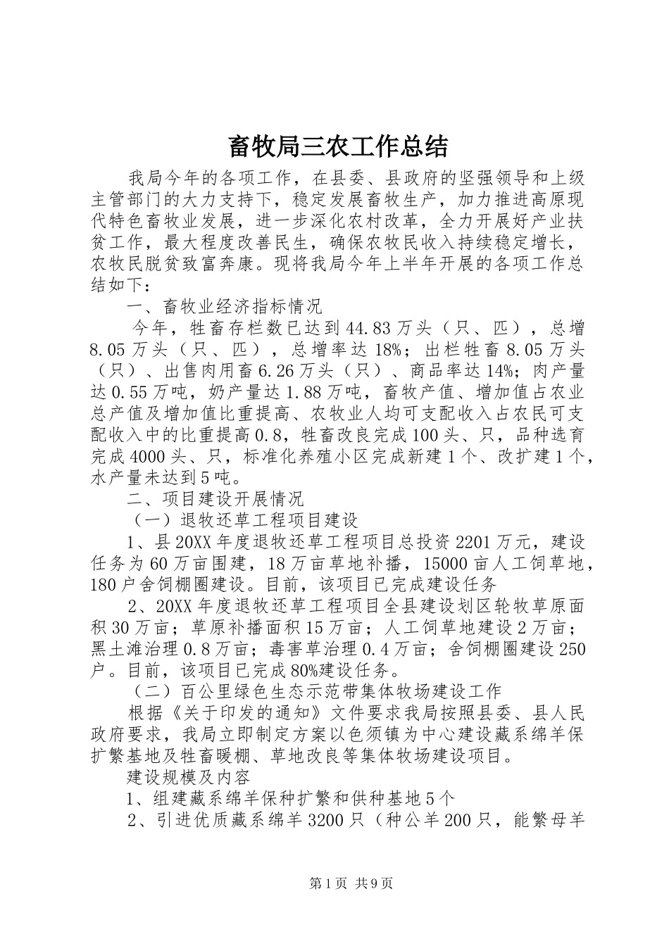 2024年畜牧局三农工作总结_第1页