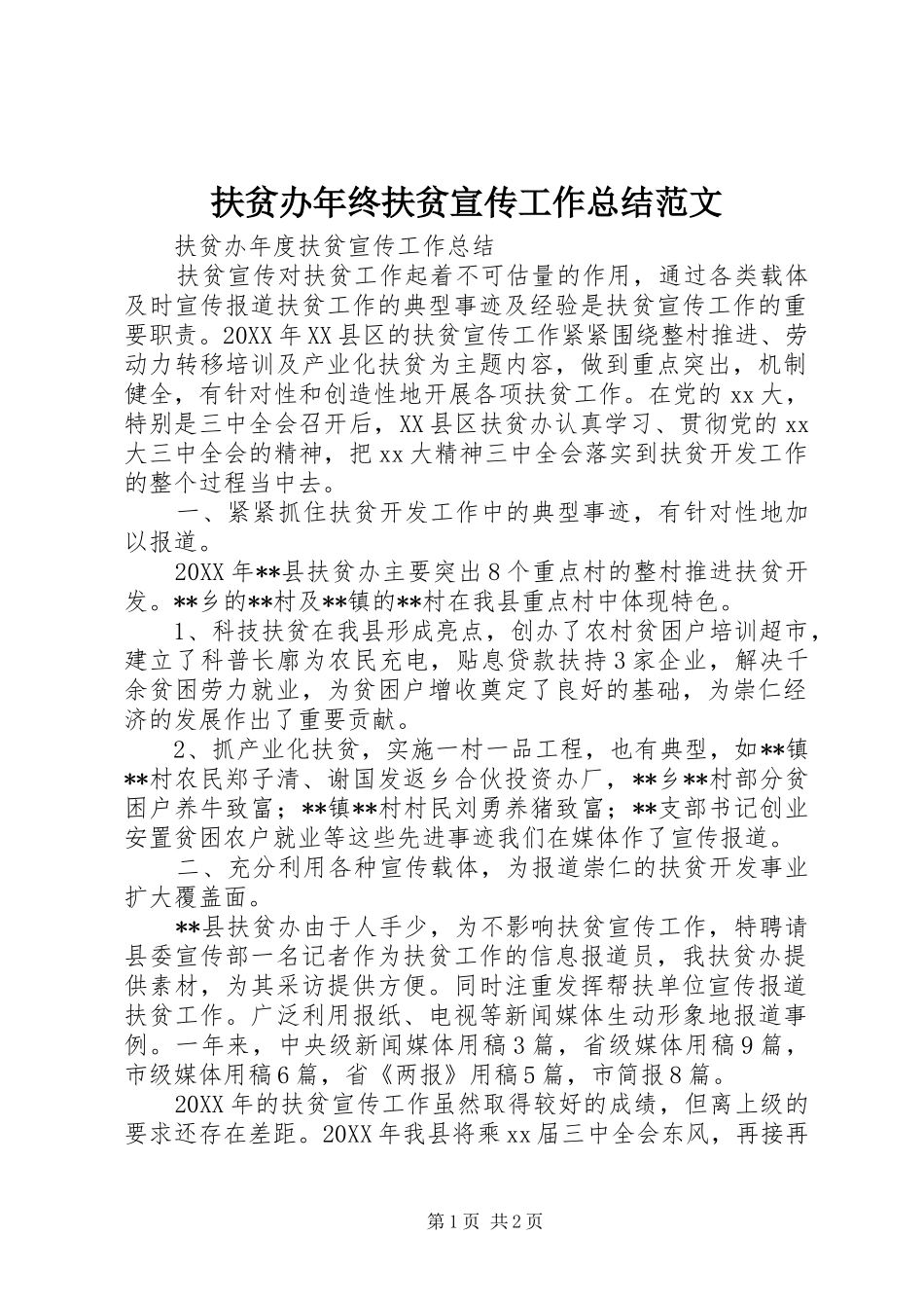 2024年扶贫办年终扶贫宣传工作总结范文_第1页