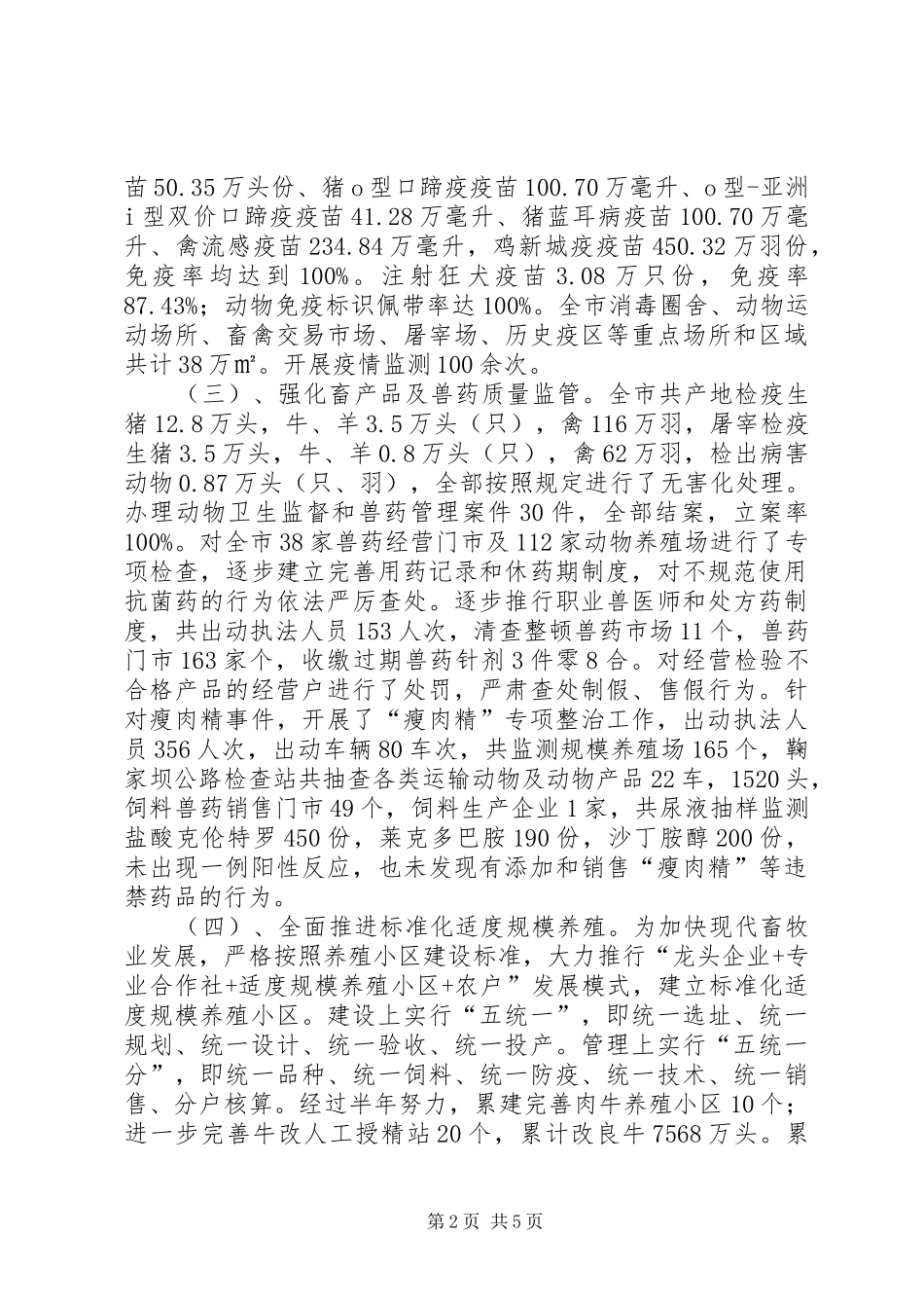 2024年畜牧局上半年工作总结_第2页