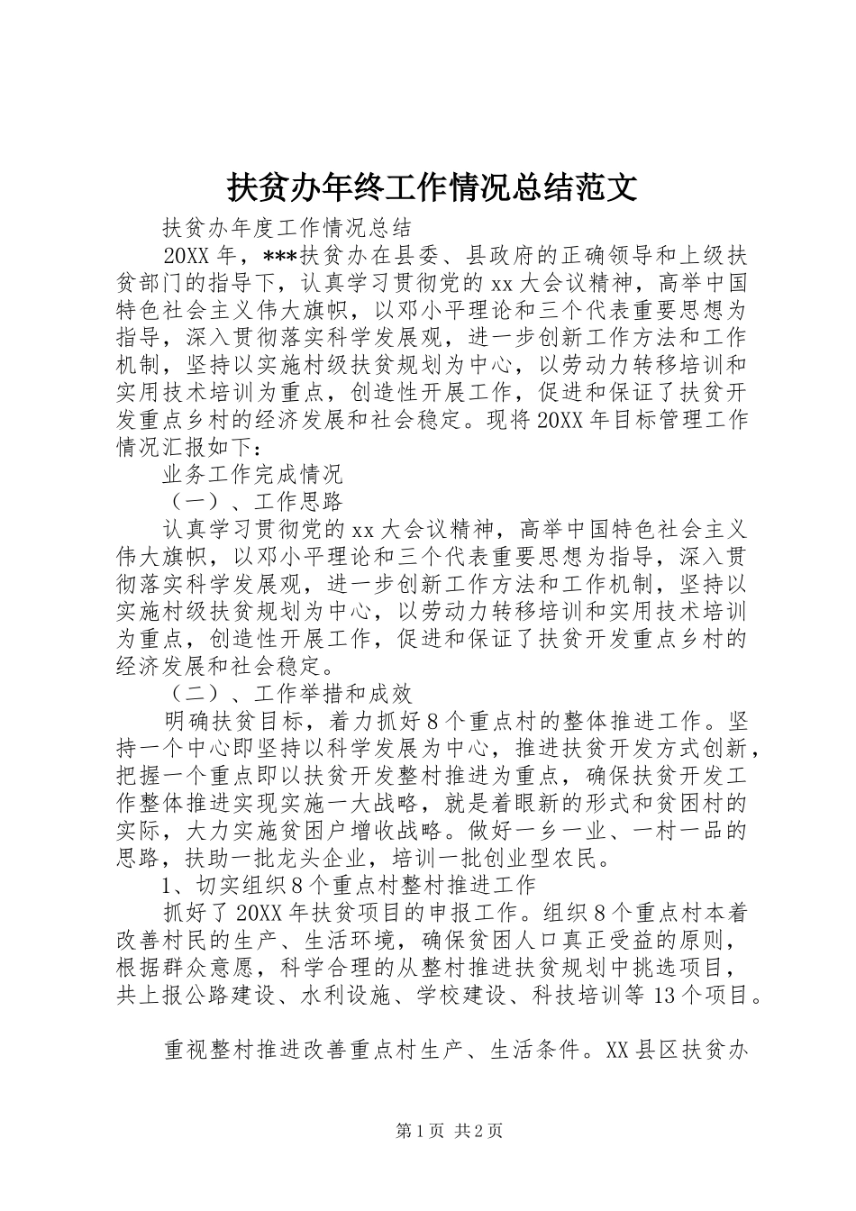 2024年扶贫办年终工作情况总结范文_第1页