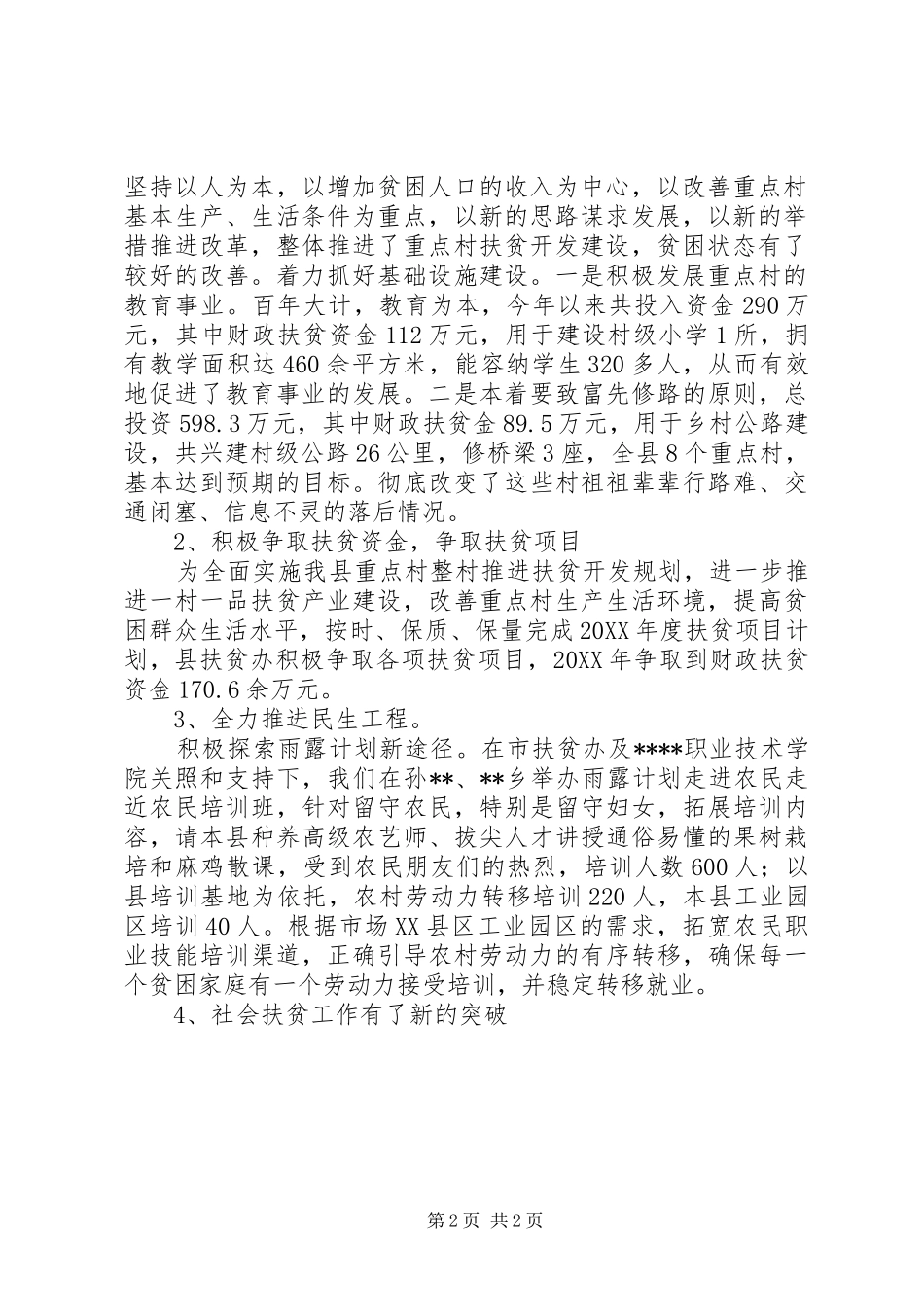 2024年扶贫办年终工作情况总结范文_第2页