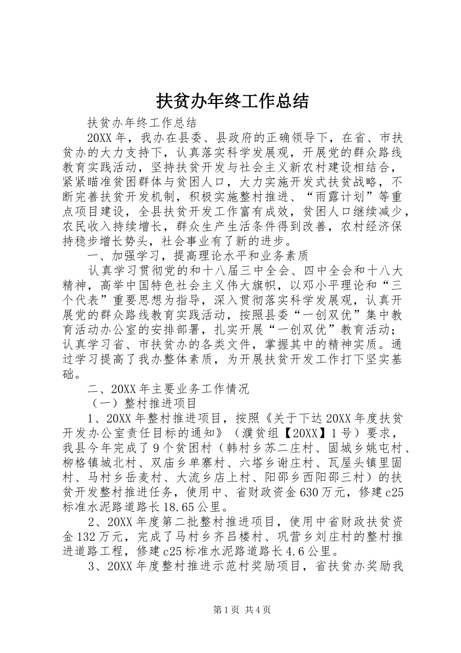 2024年扶贫办年终工作总结_第1页