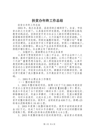 2024年扶贫办年终工作总结