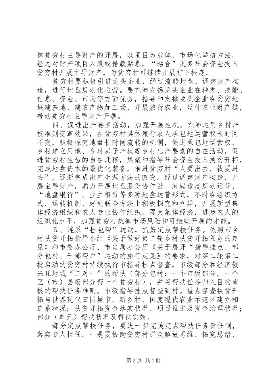 2024年扶贫办农村工作经验交流_第2页