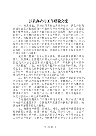 2024年扶贫办农村工作经验交流