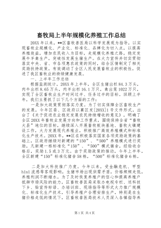 2024年畜牧局上半年规模化养殖工作总结