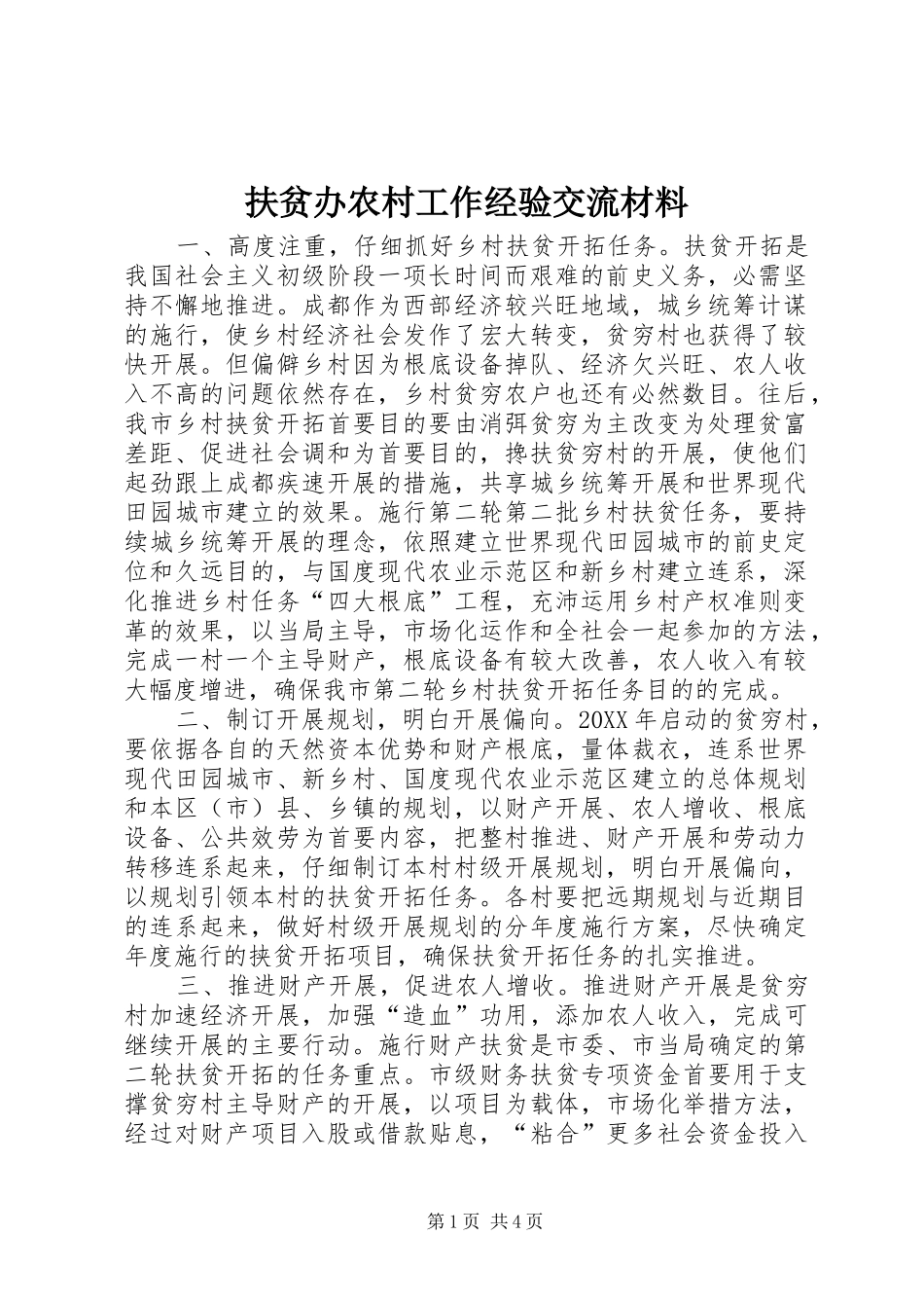 2024年扶贫办农村工作经验交流材料_第1页