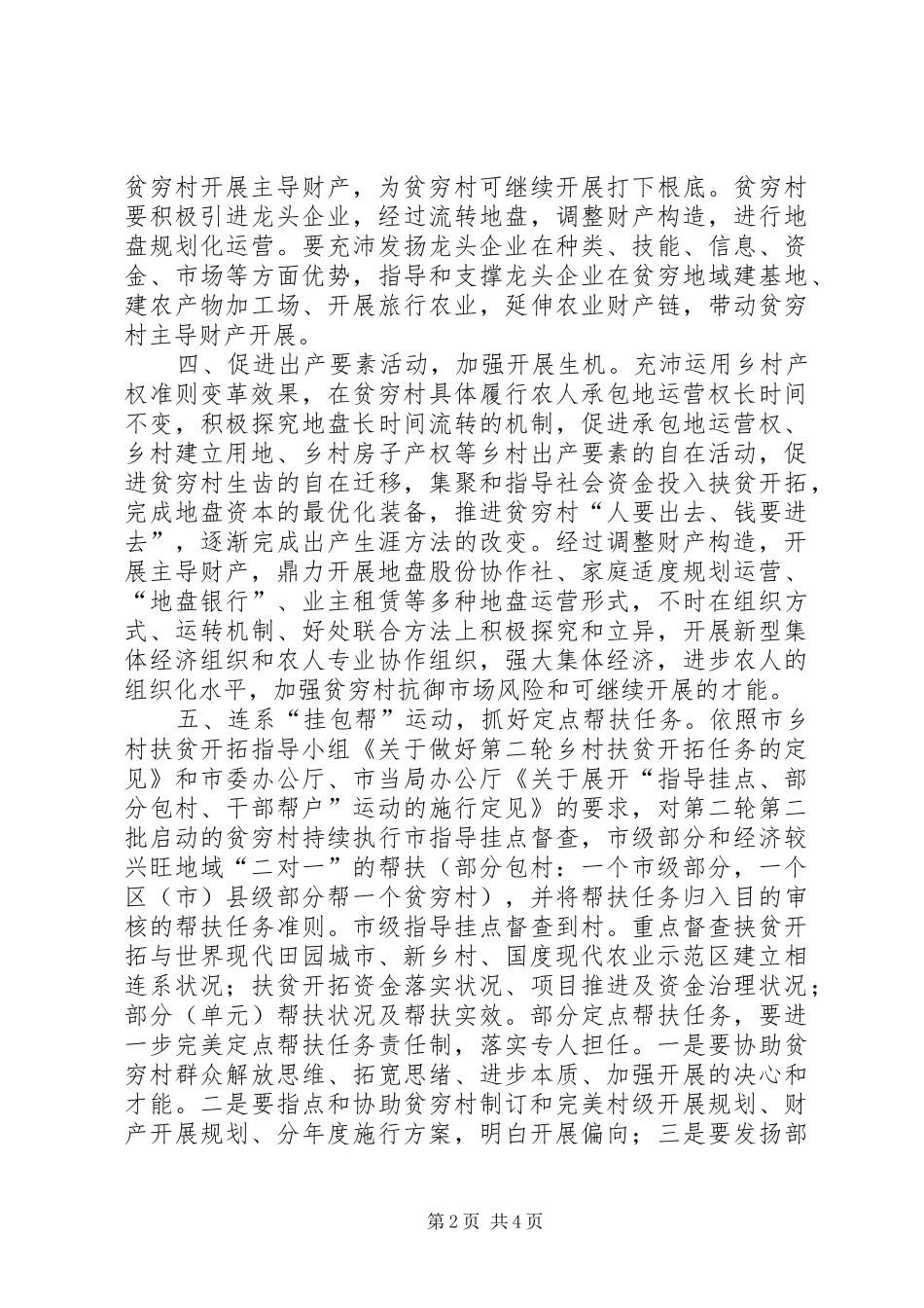 2024年扶贫办农村工作经验交流材料_第2页