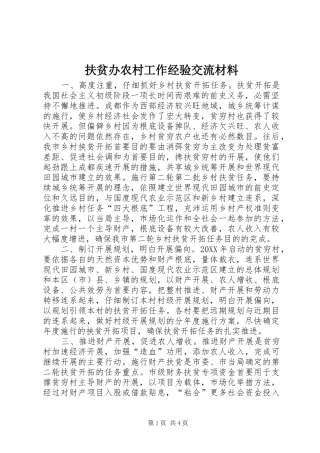2024年扶贫办农村工作经验交流材料