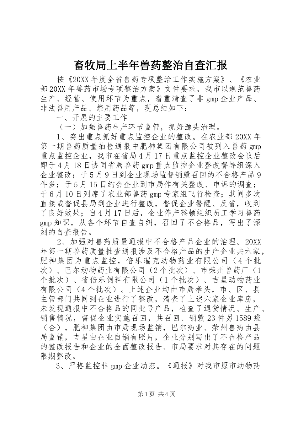 2024年畜牧局上半年兽药整治自查汇报_第1页