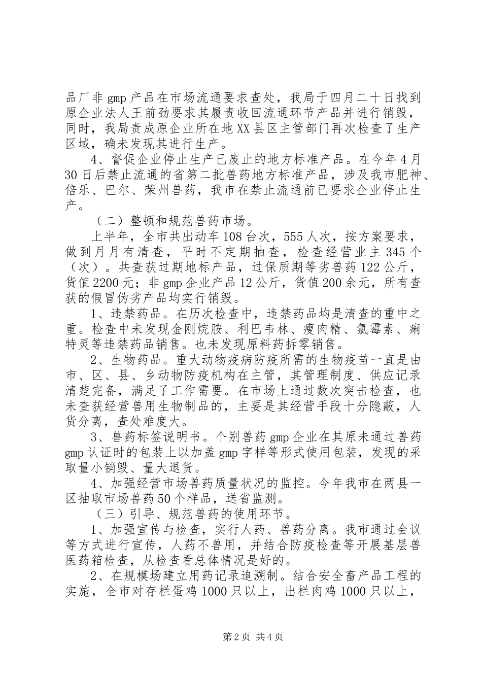 2024年畜牧局上半年兽药整治自查汇报_第2页