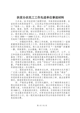 2024年扶贫办农民工工作先进单位事迹材料