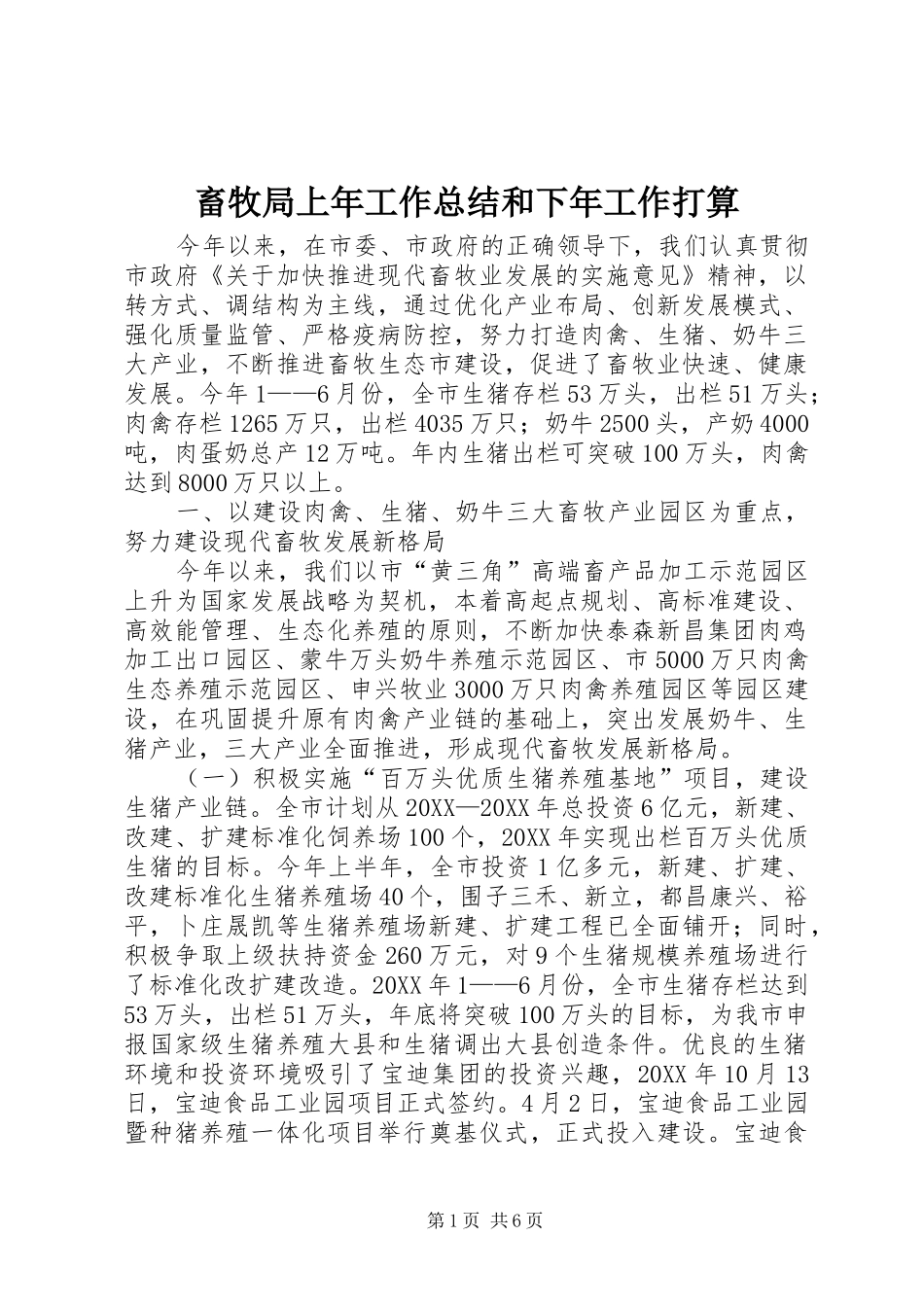 2024年畜牧局上年工作总结和下年工作打算_第1页