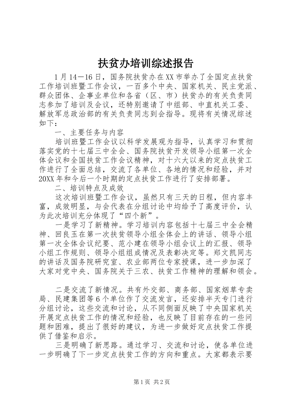 2024年扶贫办培训综述报告_第1页