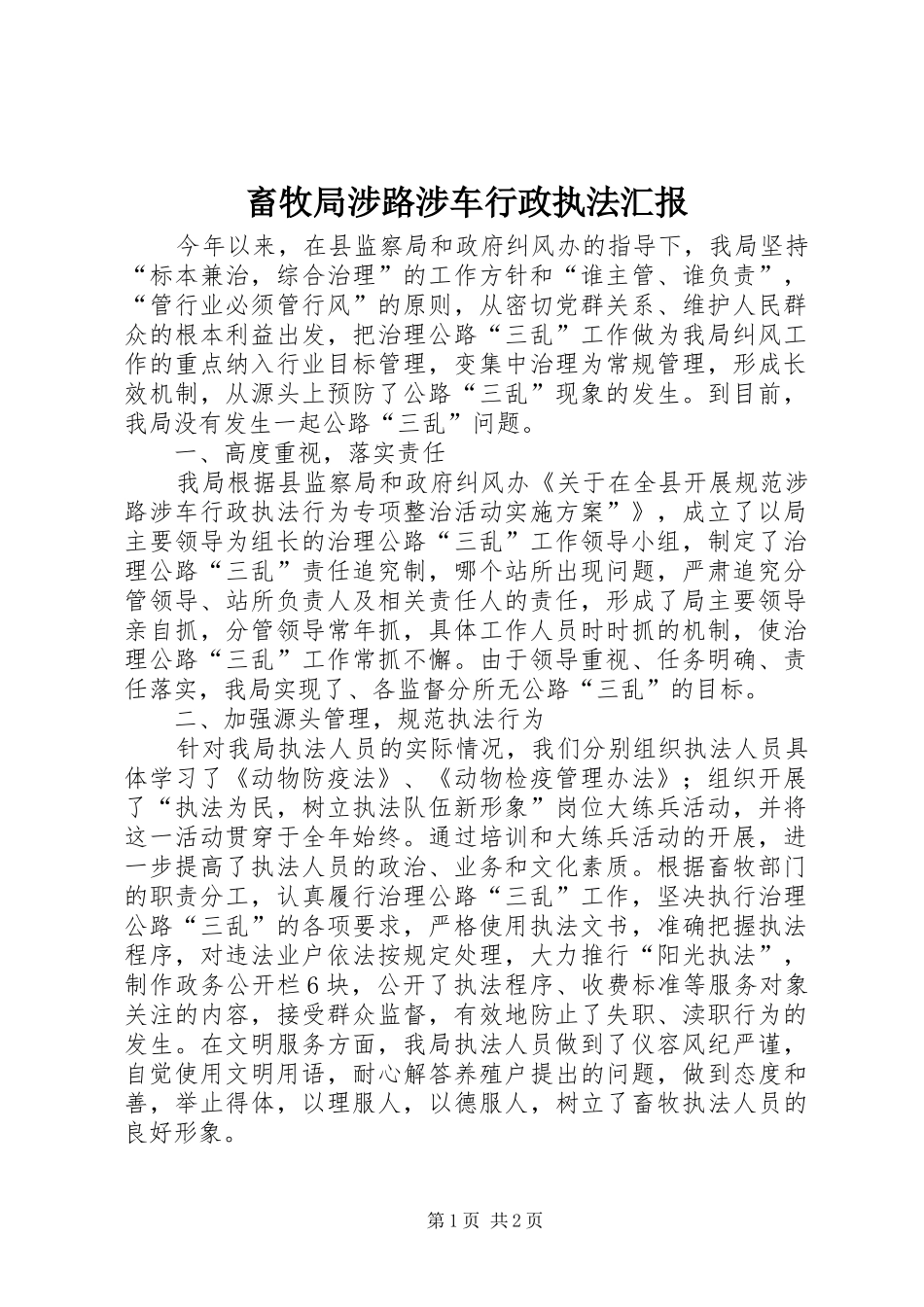 2024年畜牧局涉路涉车行政执法汇报_第1页