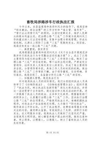 2024年畜牧局涉路涉车行政执法汇报