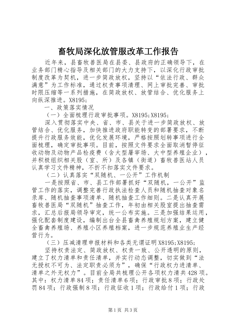 2024年畜牧局深化放管服改革工作报告_第1页