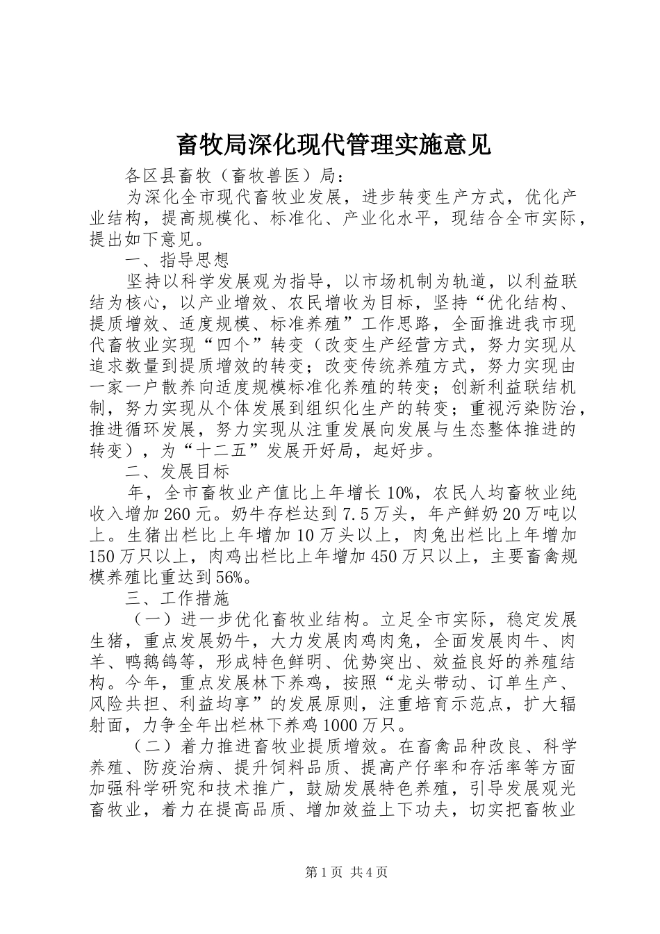 2024年畜牧局深化现代管理实施意见_第1页