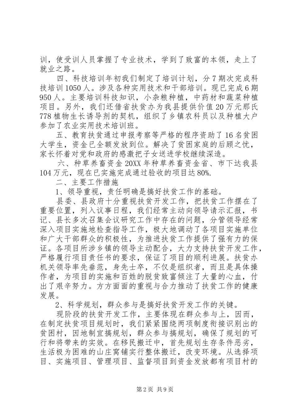 2024年扶贫办人员个人工作总结及计划_第2页
