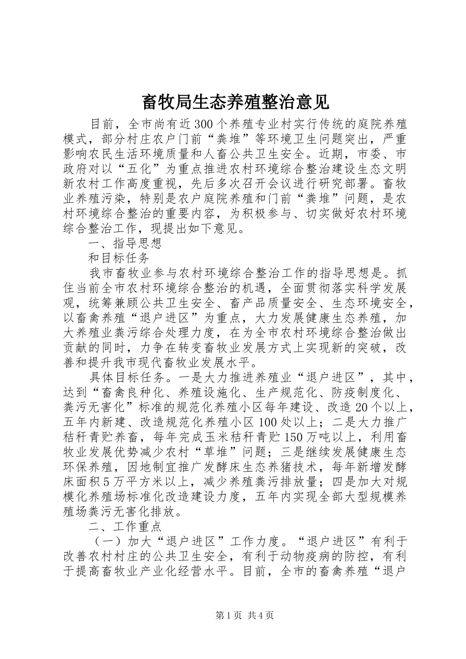 2024年畜牧局生态养殖整治意见_第1页