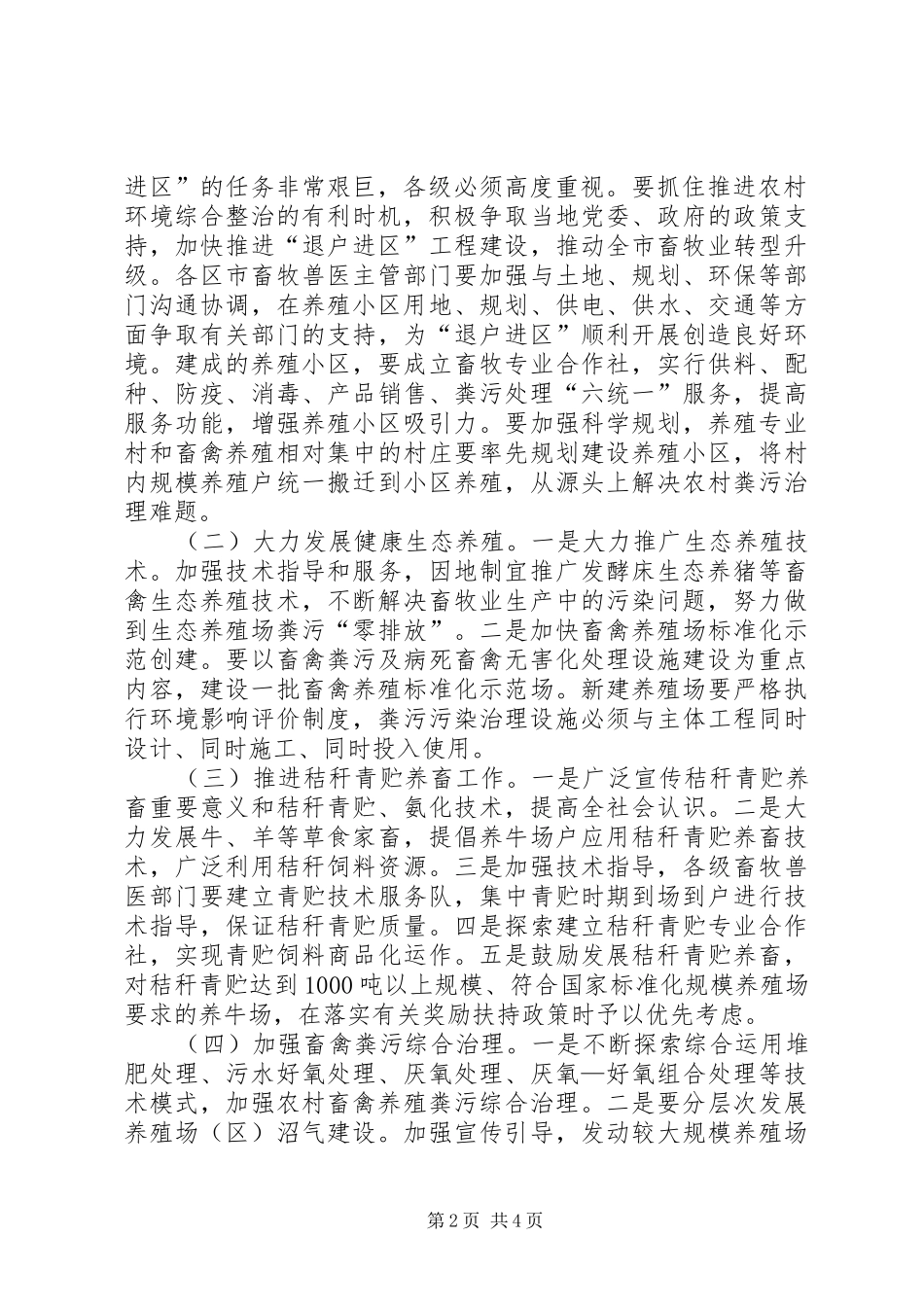 2024年畜牧局生态养殖整治意见_第2页