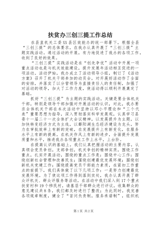 2024年扶贫办三创三提工作总结