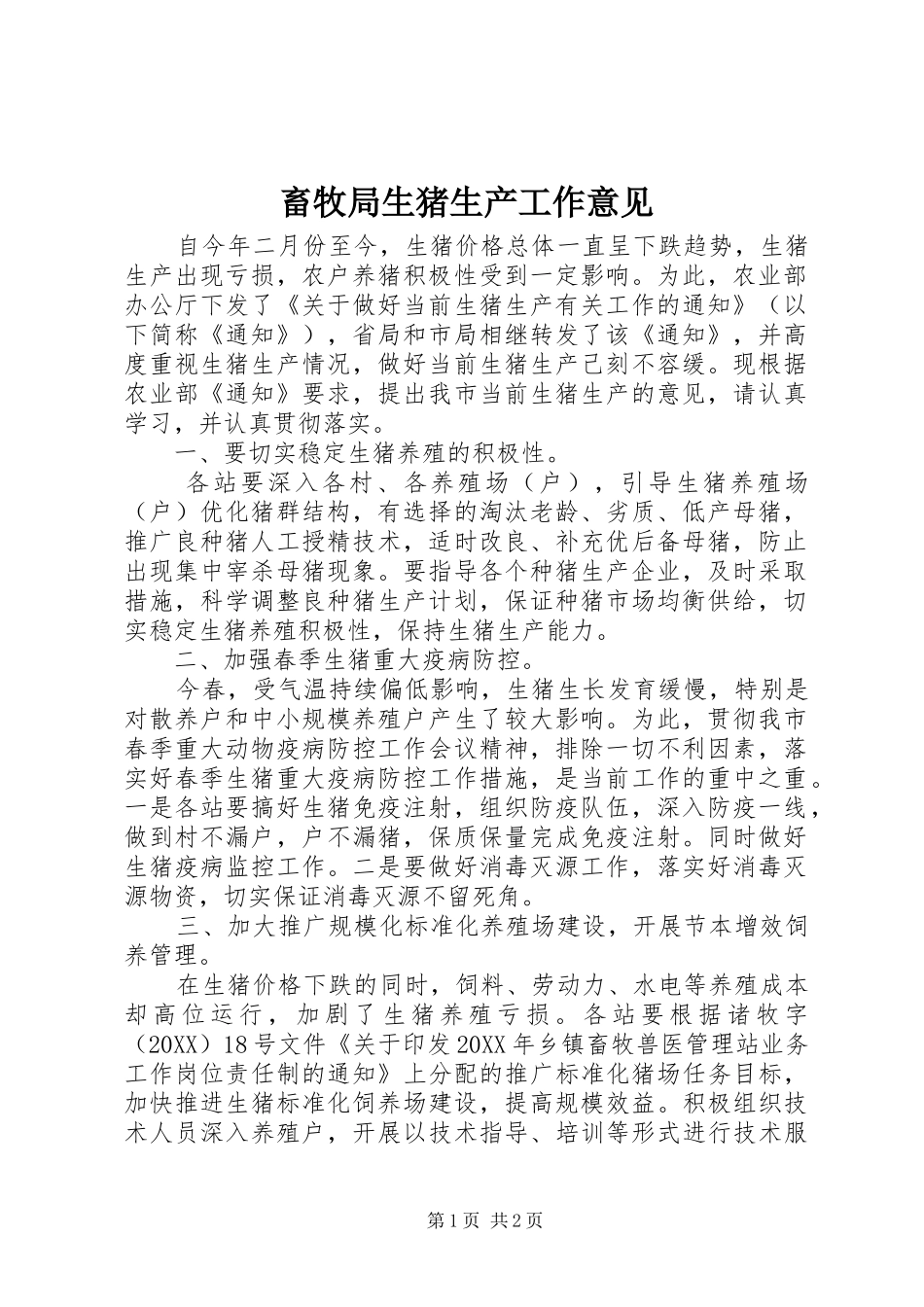 2024年畜牧局生猪生产工作意见_第1页