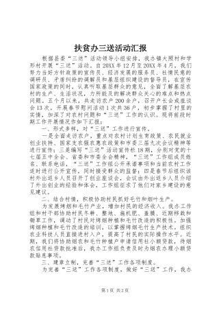 2024年扶贫办三送活动汇报
