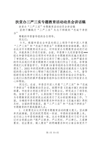 2024年扶贫办三严三实专题教育活动动员会致辞稿