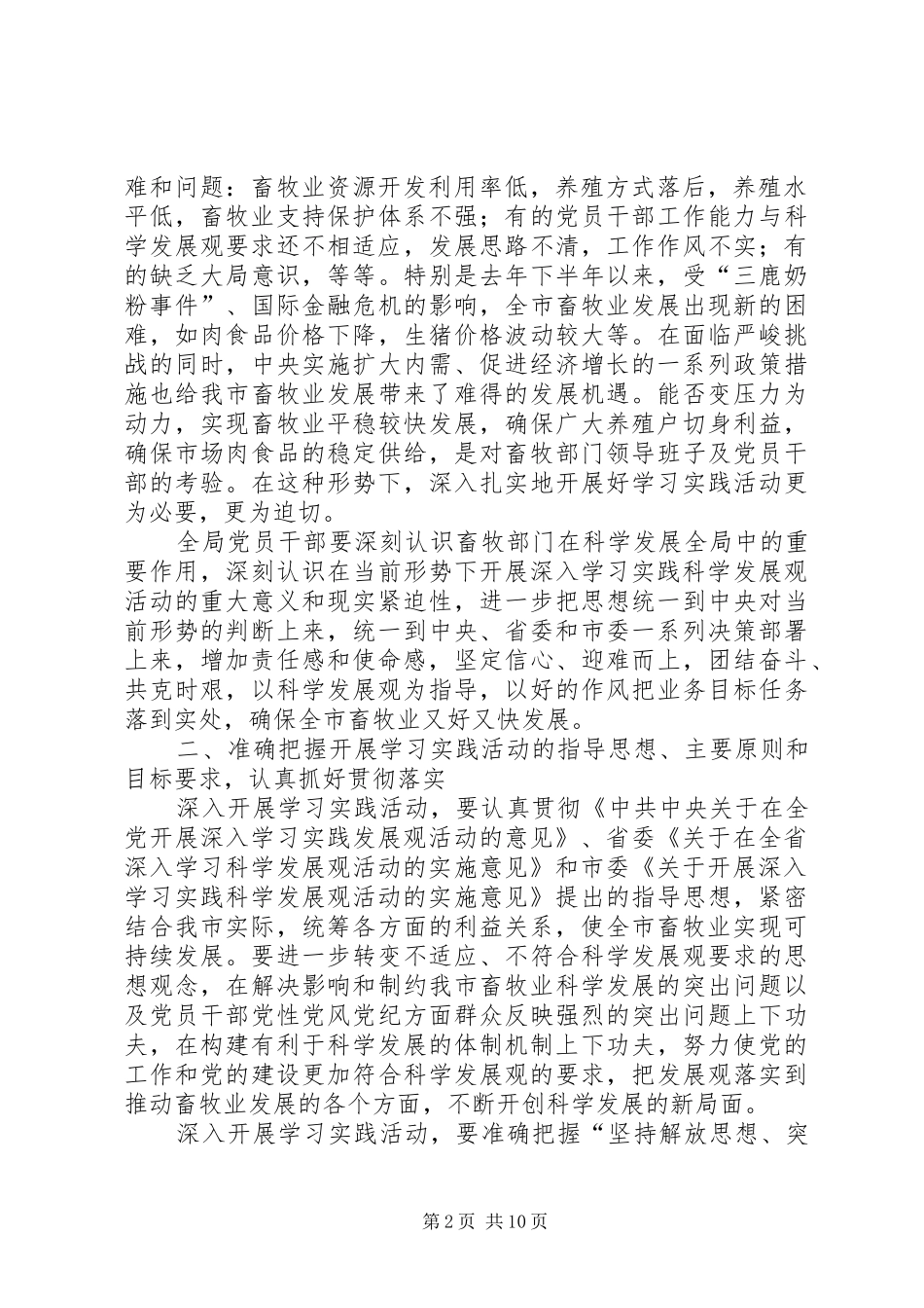 2024年畜牧局实践科学发展工作方案_第2页