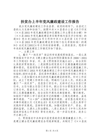 2024年扶贫办上半年党风廉政建设工作报告