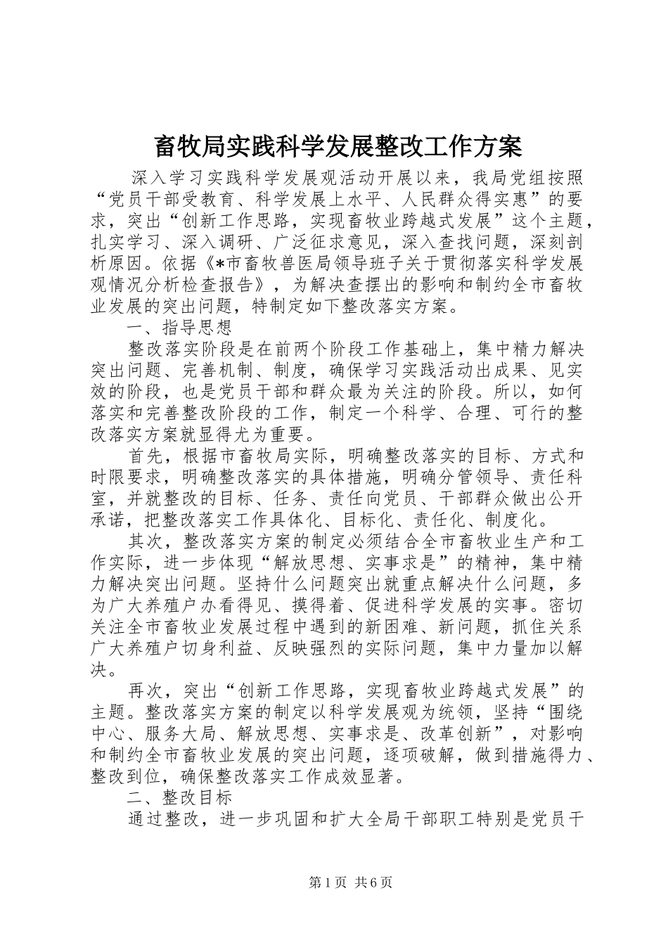 2024年畜牧局实践科学发展整改工作方案_第1页