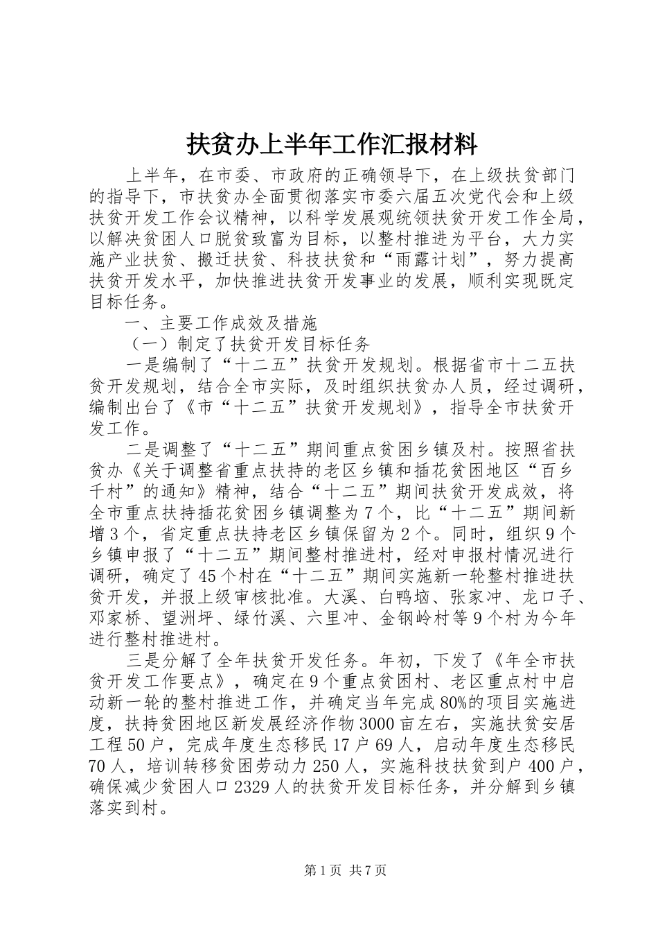 2024年扶贫办上半年工作汇报材料_第1页