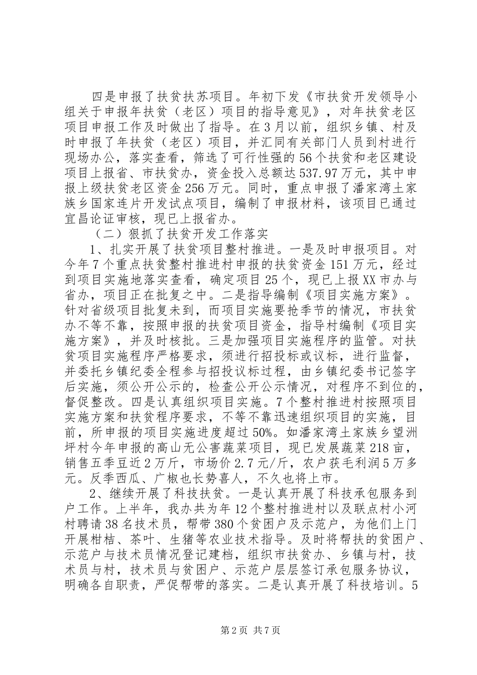 2024年扶贫办上半年工作汇报材料_第2页