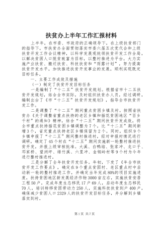2024年扶贫办上半年工作汇报材料