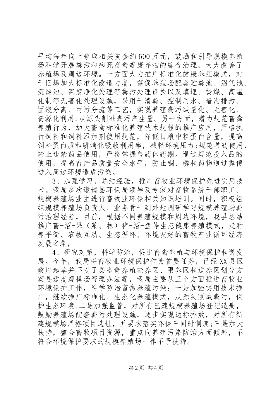 2024年畜牧局实施环境保护法自查报告_第2页