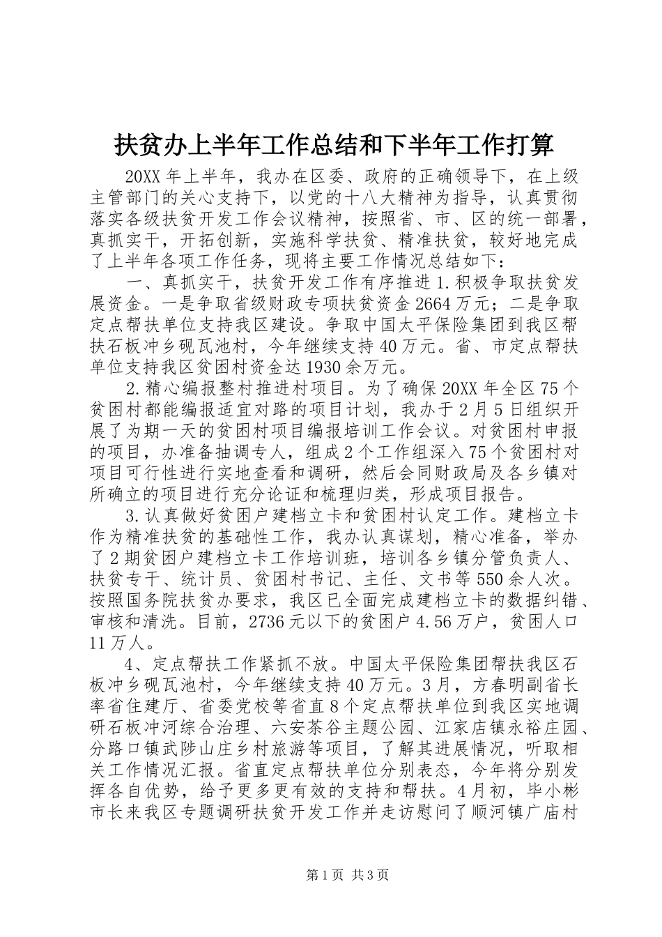 2024年扶贫办上半年工作总结和下半年工作打算_第1页