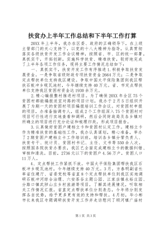 2024年扶贫办上半年工作总结和下半年工作打算