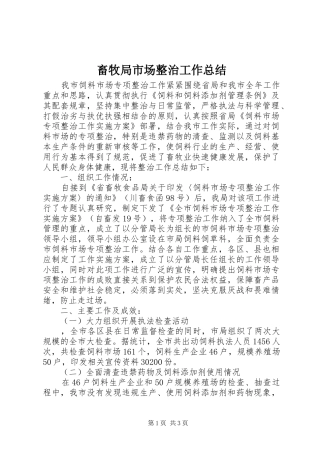 2024年畜牧局市场整治工作总结