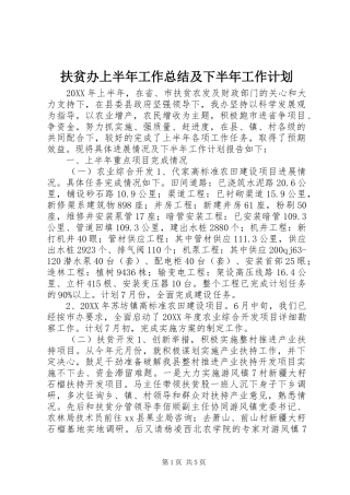 2024年扶贫办上半年工作总结及下半年工作计划