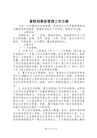 2024年畜牧局事务管理工作方案