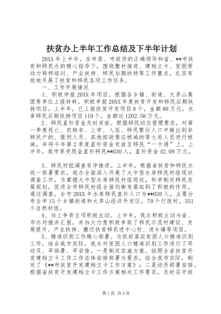 2024年扶贫办上半年工作总结及下半年计划