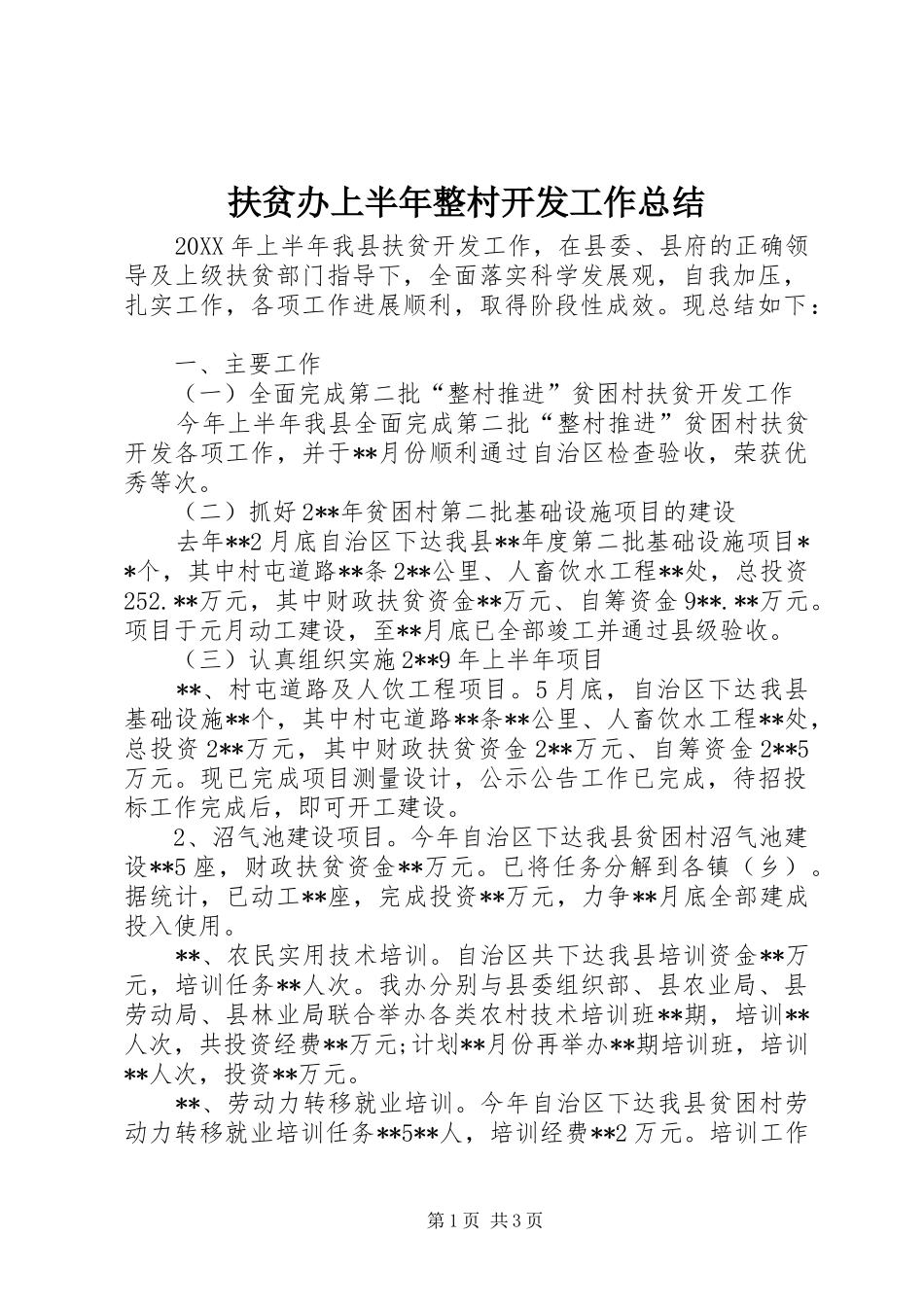 2024年扶贫办上半年整村开发工作总结_第1页