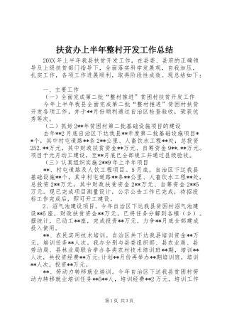 2024年扶贫办上半年整村开发工作总结