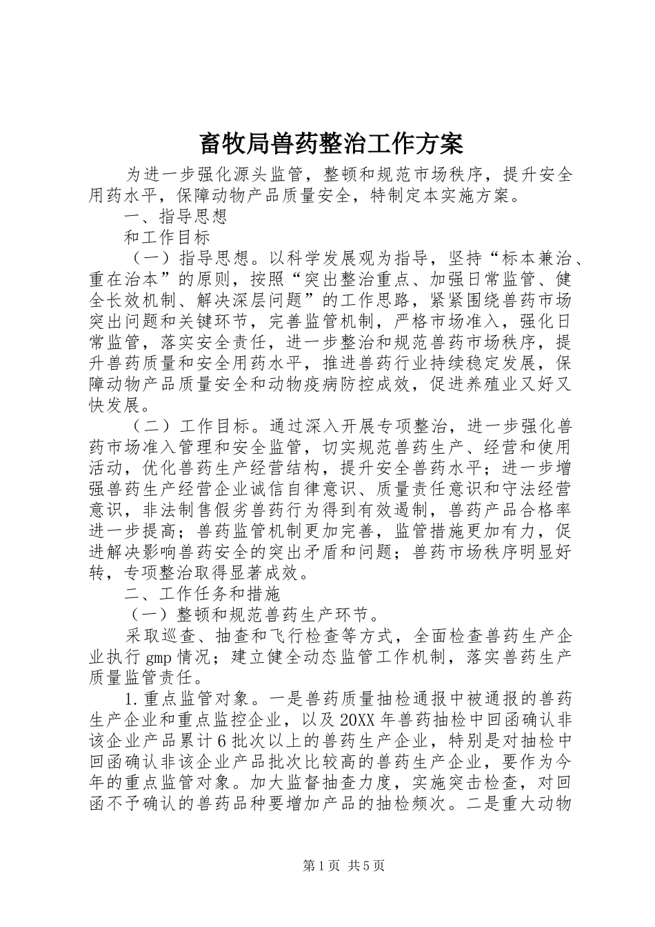 2024年畜牧局兽药整治工作方案_第1页