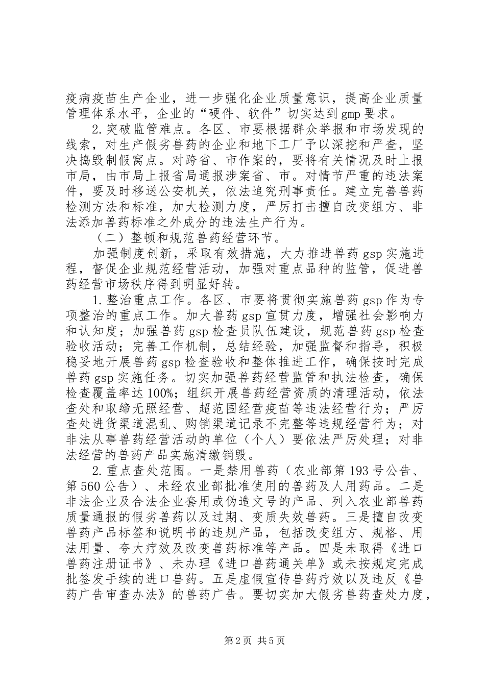2024年畜牧局兽药整治工作方案_第2页