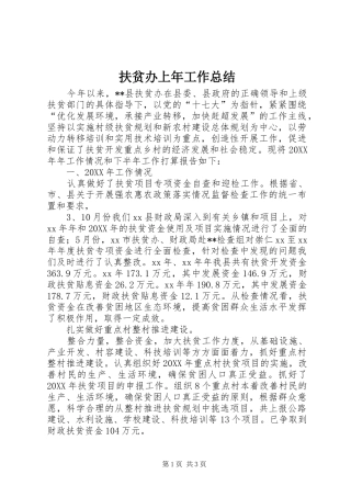 2024年扶贫办上年工作总结