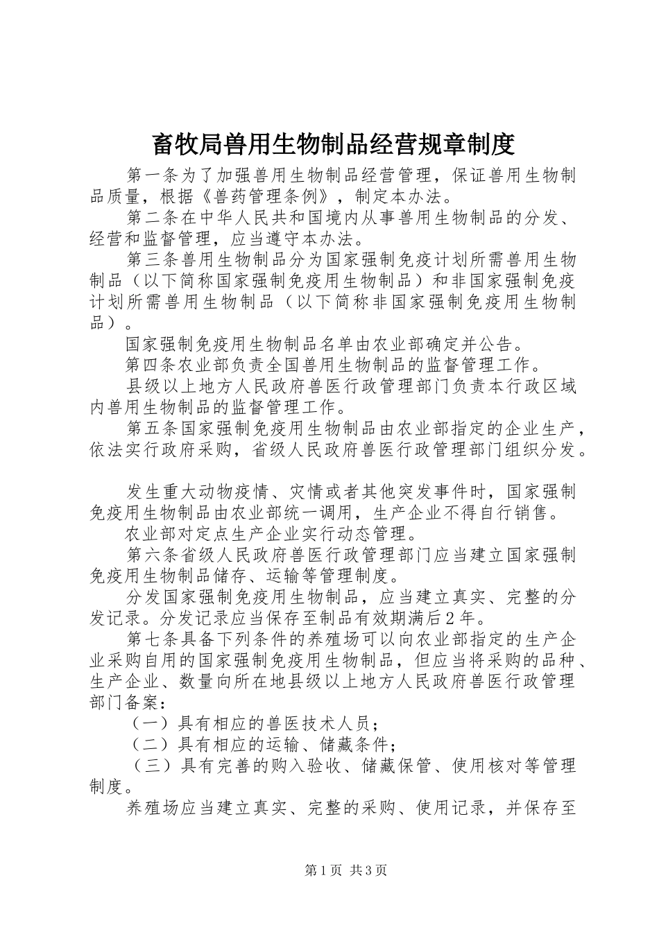 2024年畜牧局兽用生物制品经营规章制度_第1页